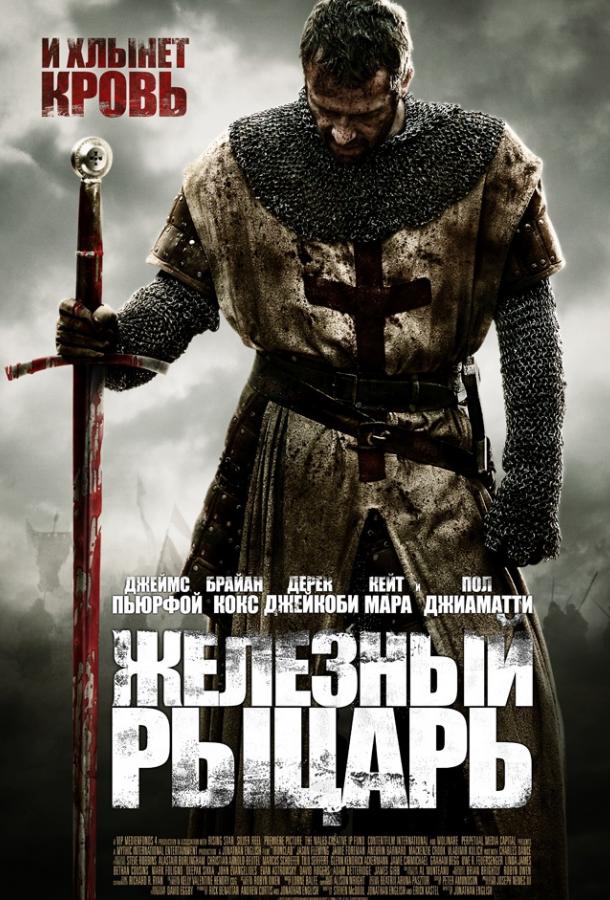 Фильм Железный рыцарь 2011 смотреть онлайн с Джеймсом Пьюрфоем и Кейт Мара