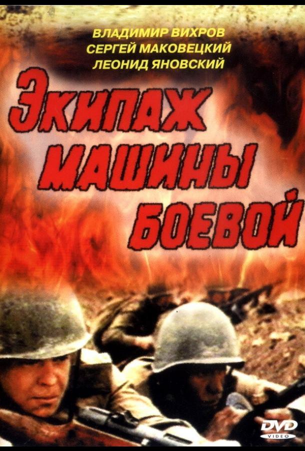 Экипаж машины боевой 1983 Смотреть Онлайн Бесплатно в Хорошем Качестве